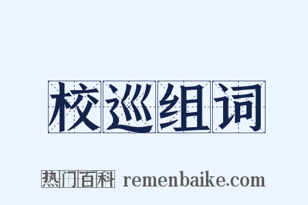 校巡组词是什么意思的图片